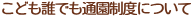 こども誰でも通園制度について