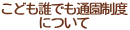 こども誰でも通園制度について