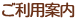 ご利用案内