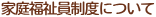 家庭福祉員制度について