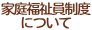 家庭福祉員制度について