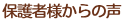 保護者様からの声